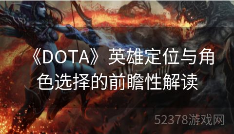  《DOTA》英雄定位与角色选择的前瞻性解读