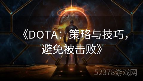  《DOTA：策略与技巧，避免被击败》