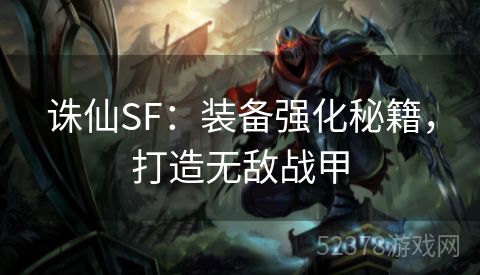 诛仙SF：装备强化秘籍，打造无敌战甲