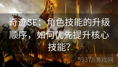 奇迹SF：角色技能的升级顺序，如何优先提升核心技能？