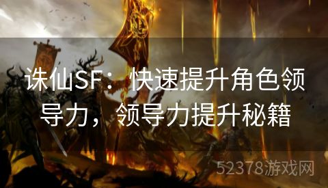 诛仙SF：快速提升角色领导力，领导力提升秘籍