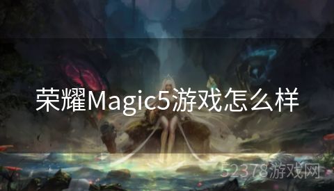 荣耀Magic5游戏怎么样