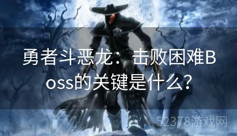 勇者斗恶龙：击败困难Boss的关键是什么？