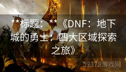 **标题：**《DNF：地下城的勇士：四大区域探索之旅》