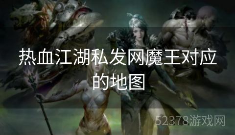 热血江湖私发网魔王对应的地图