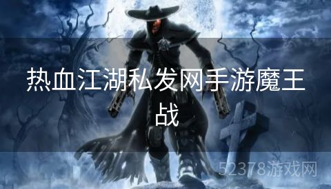 热血江湖私发网手游魔王战