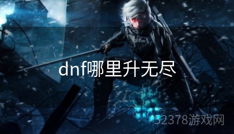 dnf哪里升无尽