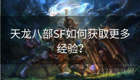 天龙八部SF如何获取更多经验？