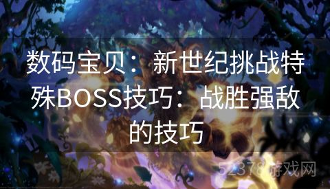 数码宝贝：新世纪挑战特殊BOSS技巧：战胜强敌的技巧