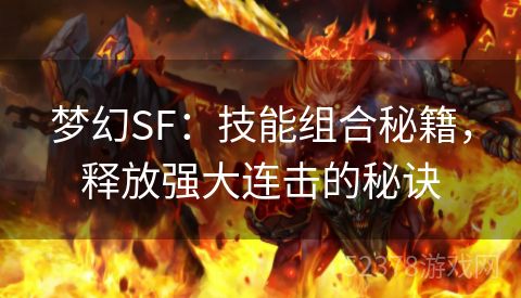 梦幻SF：技能组合秘籍，释放强大连击的秘诀