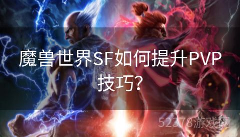 魔兽世界SF如何提升PVP技巧？