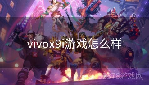 vivox9i游戏怎么样