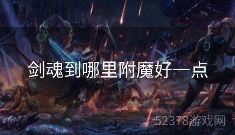 剑魂到哪里附魔好一点