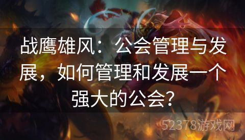 战鹰雄风：公会管理与发展，如何管理和发展一个强大的公会？