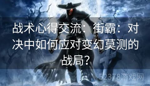 战术心得交流：街霸：对决中如何应对变幻莫测的战局？