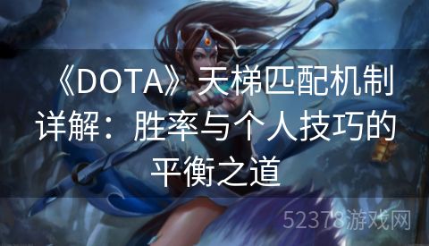  《DOTA》天梯匹配机制详解：胜率与个人技巧的平衡之道