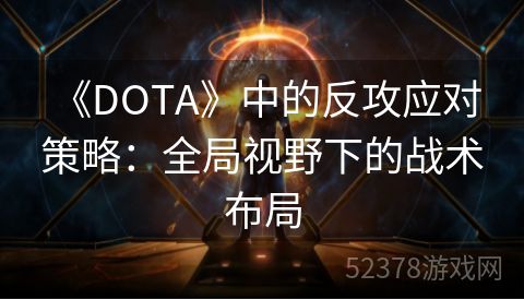  《DOTA》中的反攻应对策略：全局视野下的战术布局