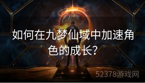 如何在九梦仙域中加速角色的成长？