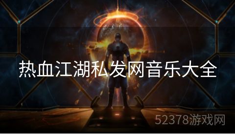 热血江湖私发网音乐大全