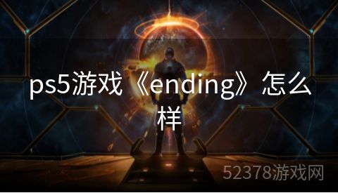 ps5游戏《ending》怎么样