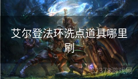 艾尔登法环洗点道具哪里刷