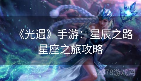 《光遇》手游：星辰之路星座之旅攻略