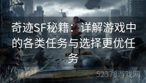 奇迹SF秘籍：详解游戏中的各类任务与选择更优任务