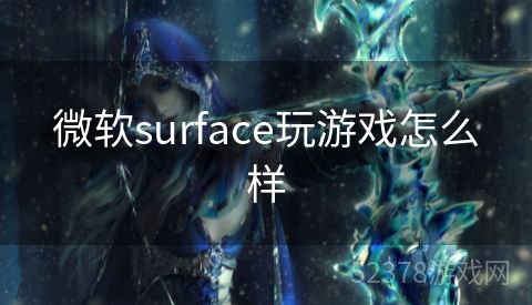 微软surface玩游戏怎么样