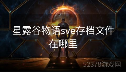 星露谷物语sve存档文件在哪里