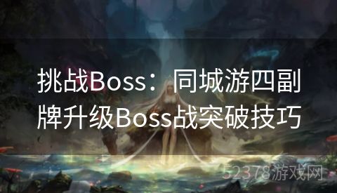 挑战Boss：同城游四副牌升级Boss战突破技巧