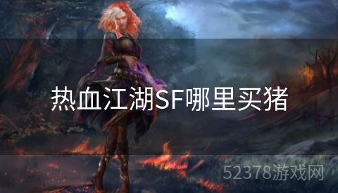 热血江湖SF哪里买猪