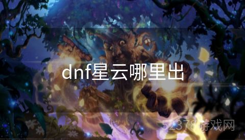 dnf星云哪里出