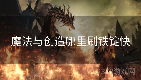 魔法与创造哪里刷铁锭快