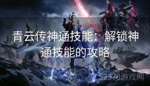 青云传神通技能：解锁神通技能的攻略