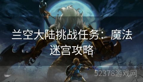 兰空大陆挑战任务：魔法迷宫攻略