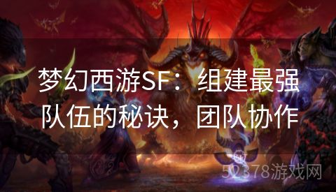 梦幻西游SF：组建最强队伍的秘诀，团队协作