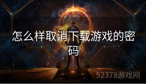 怎么样取消下载游戏的密码