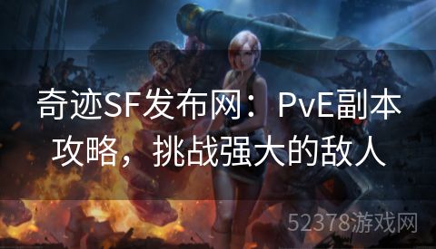 奇迹SF发布网：PvE副本攻略，挑战强大的敌人