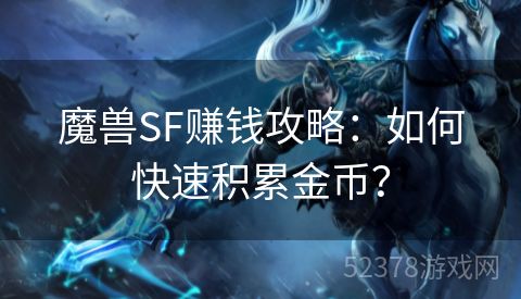 魔兽SF赚钱攻略：如何快速积累金币？