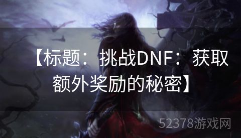 【标题：挑战DNF：获取额外奖励的秘密】