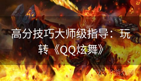 高分技巧大师级指导：玩转《QQ炫舞》