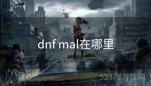 dnf mal在哪里