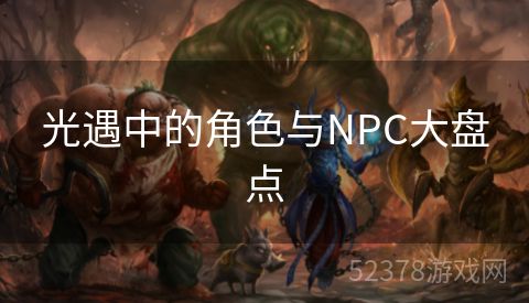 光遇中的角色与NPC大盘点