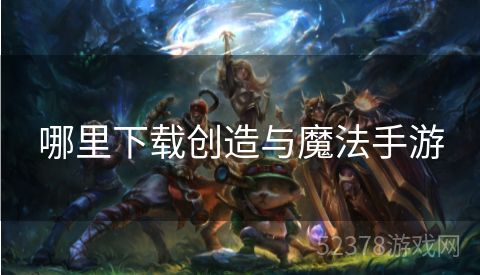 哪里下载创造与魔法手游