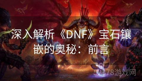 深入解析《DNF》宝石镶嵌的奥秘：前言