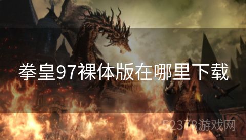 拳皇97裸体版在哪里下载