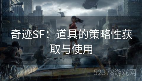 奇迹SF：道具的策略性获取与使用