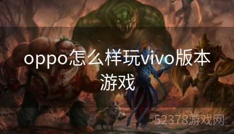 oppo怎么样玩vivo版本游戏