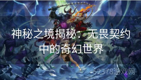 神秘之境揭秘：无畏契约中的奇幻世界