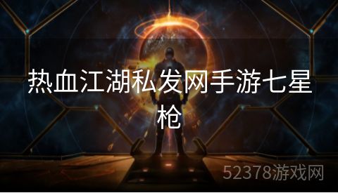 热血江湖私发网手游七星枪